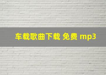 车载歌曲下载 免费 mp3